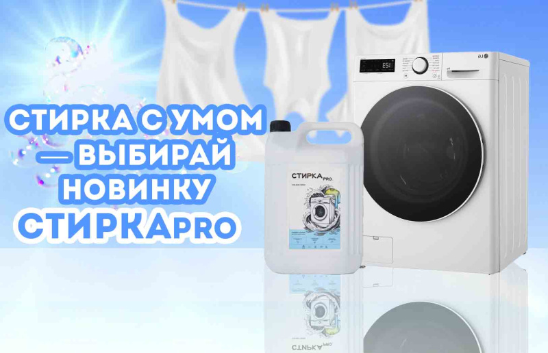 Гель для стирки СТИРКАpro