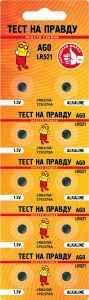 Батарейки Тест на правду AG0 LR521 блок 10шт E1M