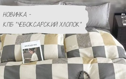НОВИНКА КПБ "Чебоксарский хлопок" НОВИНКА КПБ "Чебоксарский хлопок"