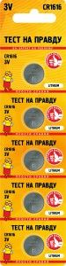 Батарейки Тест на правду CR1616 блок 5шт E1M