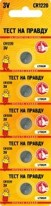 Батарейки Тест на правду CR1220 блок 5 E1M