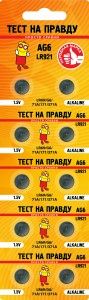 Батарейки Тест на правду AG6 LR921 блок 10шт E1M