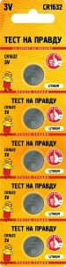 Батарейки Тест на правду CR1632 блок 5шт E1M