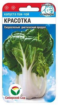 Капуста китайская Пак-чой Красотка ц/п 0,5г СибС