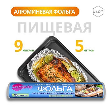 Фольга пищевая Wikky 5м