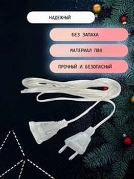 Удлинитель переходник для гирлянд 5м прозрачный
