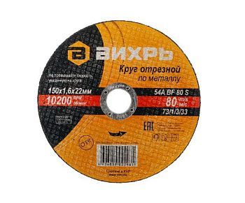 Круг отрезной металл 150*1,6*22мм Вихрь