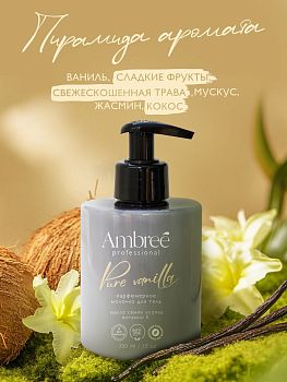 Молочко для тела Ambree Profesional Pure Vanila 300мл Grass db-1707