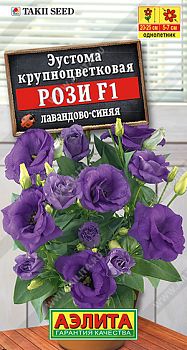 Цветы Эустома Рози F1 лавандово-синяя крцв махровая ц/п 5шт Аэлита *27