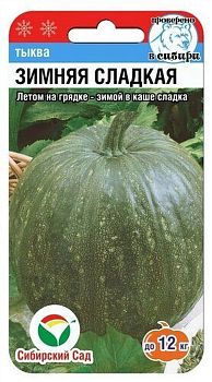 Тыква Зимняя Сладкая ц/п 5шт СибС