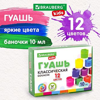 Гуашь 12цв Brauberg Kids "New" 192368 1/6