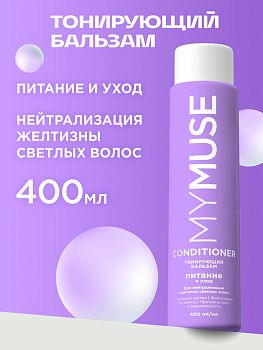 Бальзам-кондиционер д/волос MYMUSE тонирующий от желтизы Питание и уход 400мл 1/8 (0714)