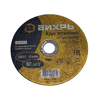 Круг отрезной металл 150*1,2*22мм Вихрь