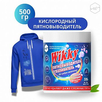 Пятновыводитель - отбеливатель кислородный Wikky 500гр/24шт