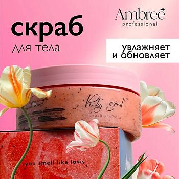 Скраб  д/тела Ambree Profesional Grass 250мл db-1724