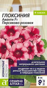 Цветы Глоксиния Аванти персиково-розовая F1/Сем Алт/цп 8 шт. (2027)