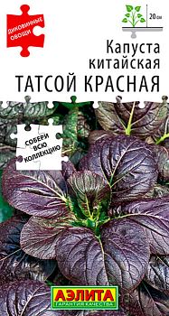Капуста китайская Татсой красная ц/п Аэлита *27
