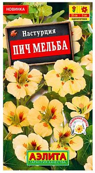 Цветы Настурция Пич Мельба ц/п Аэлита*27 по 10шт