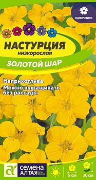 Цветы Настурция Золотой Шар/Сем Алт/цп 1 гр. (2029)