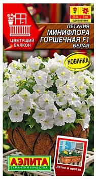 Цветы Петуния Минифлора горшечная белая F1 ц/п Аэлита *27