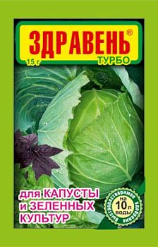 Здравень ТУРБО 15г для капусты и зеленных культур 1/300
