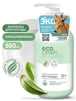 Средство для посуды(детск.посуды,игрушек,сосок)ЭКО GRASS CRISPI 750мл 125721