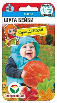 Тыква Шуга Бейби ц/п 5шт СибС
