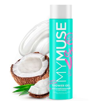 Гель для душа MYMUSE расслабленный и отдохнувший 250мл 1/6 (1668)