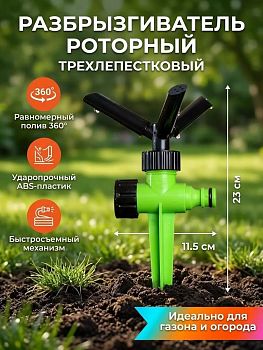 Полив. Насадка-разбрызгиватель на шланг трехлепестковый быстросъемная JS-306