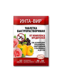 Инта-вир таблетка 8гр (тля,белянка,яб.цветоед,колорад) ЗелАп.