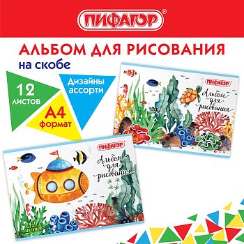 Альбом д/р.12л А4 "Океан" ПИФАГОР /12шт 106687