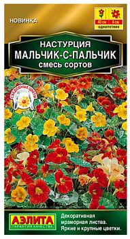 Цветы Настурция Мальчик-с-пальчик  ц/п Аэлита*27 по 10шт