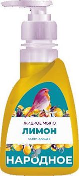 Мыло жидкое Народное Лимон 250мл (дозатор)