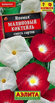 Цветы Ипомея Малиновы коктейль смесь ц/п 0,5г Аэлита*27
