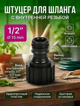 Полив. Штуцер для шланга 1/2 быстросъемный внутренн резьба быстросъемн JS-345