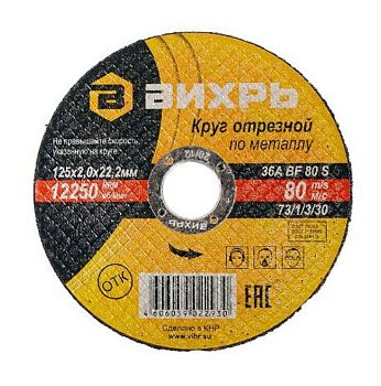 Круг отрезной металл 125*2*22мм Вихрь