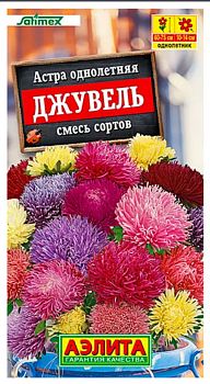 Цветы Астра Джувель, смесь ц\п Аэлита*28