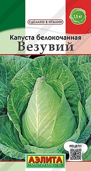 Капуста белокочанная Везувий ц/п Аэлита *27
