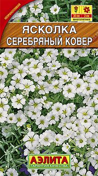 Цветы Ясколка Серебряный ковер ц/п Аэлита*29 мн