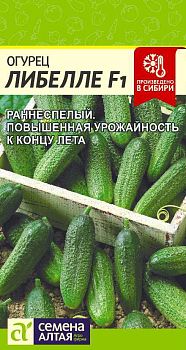 Огурец Либелле Fl /Сем Алт/цп 0,3 гр. (2029)