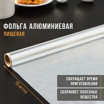 Фольга пищевая 290мм*10м стандарт эконом 9мкм 1/40шт