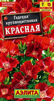 Цветы Годеция Красная ц/п 0,05г Аэлита*27 од