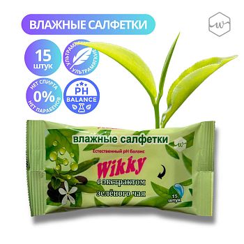 Салфетки влажные Wikky (уп 15шт) С экстрактом зеленого чая /135шт