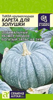 Тыква Карета для золушки/Сем Алт/цп 2 гр. (2028)