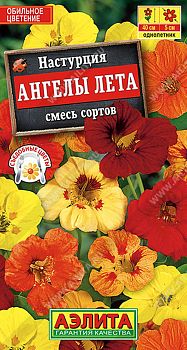 Цветы Настурция Ангелы лета смесь ц/п Аэлита*28 од