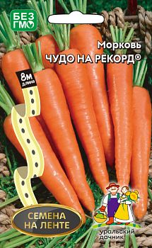 Морковь Лента Чудо на рекорд 8м Марс