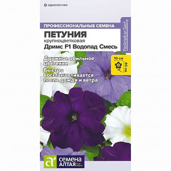 Цветы Петуния Дримс Водопад смесь/Сем Алт/цп 10 шт. (2027 / 32168)
