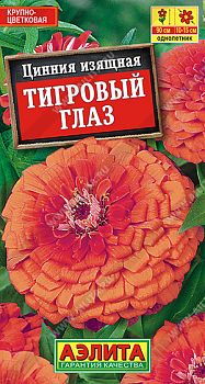 Цветы Цинния Тигровый глаз ц/п Аэлита *27