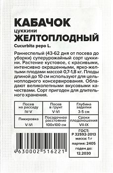 Кабачок Желтоплодный-Цуккини/Сем Алт/бп 1 гр. (2030)