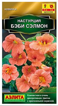 Цветы Настурция Бэби сэлмон ц/п Аэлита*27 по 10шт